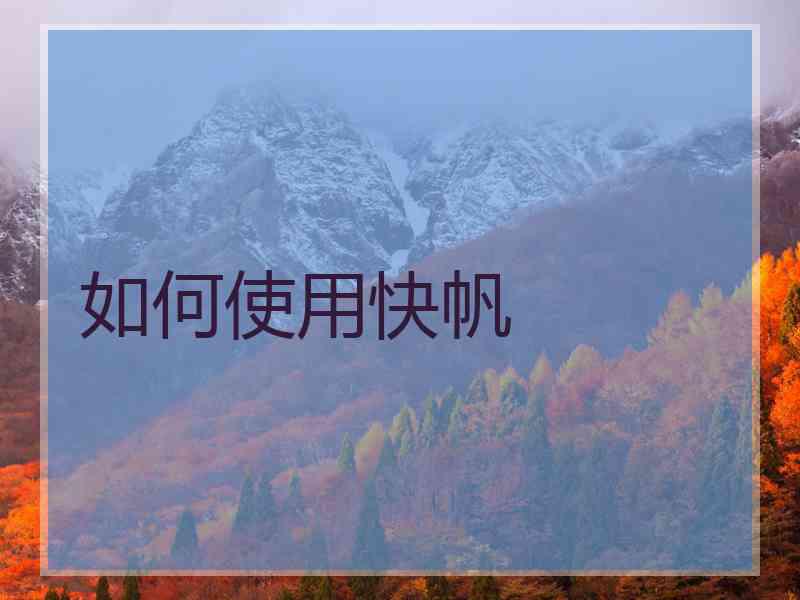 如何使用快帆