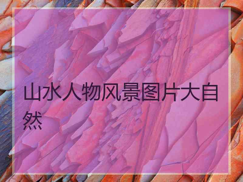 山水人物风景图片大自然