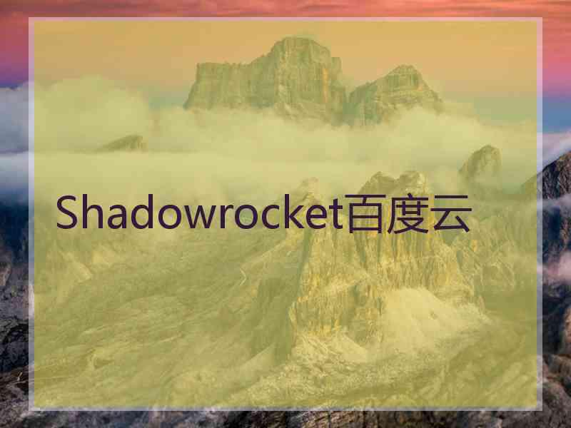 Shadowrocket百度云