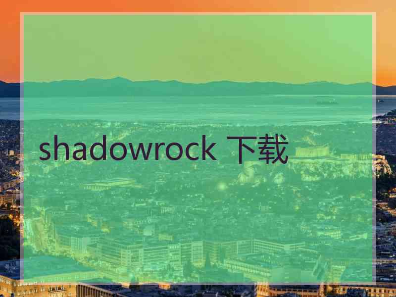 shadowrock 下载