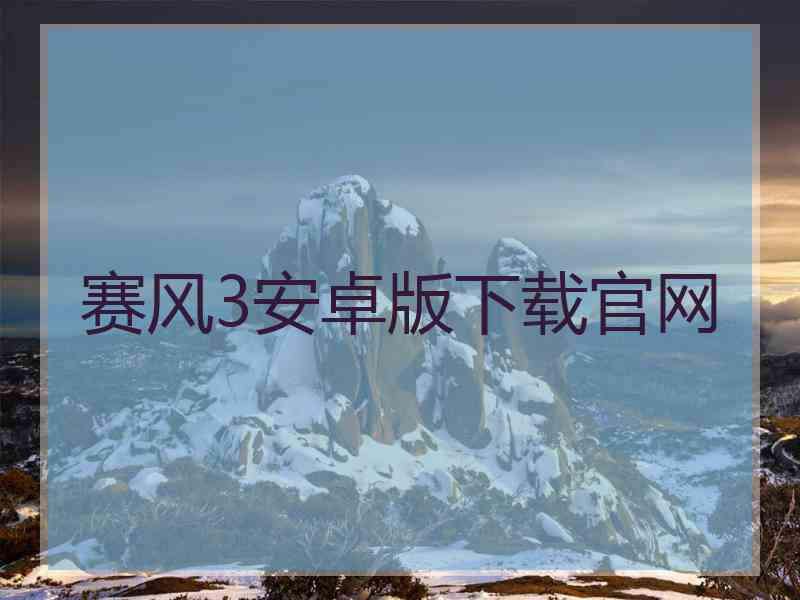 赛风3安卓版下载官网