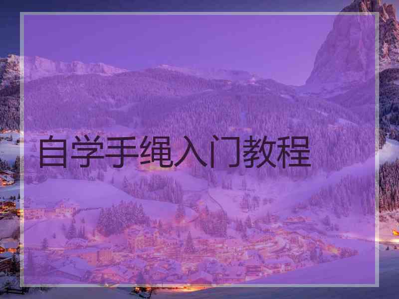 自学手绳入门教程