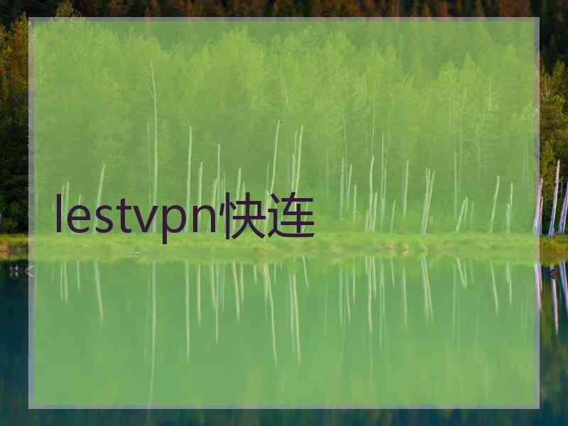 lestvpn快连