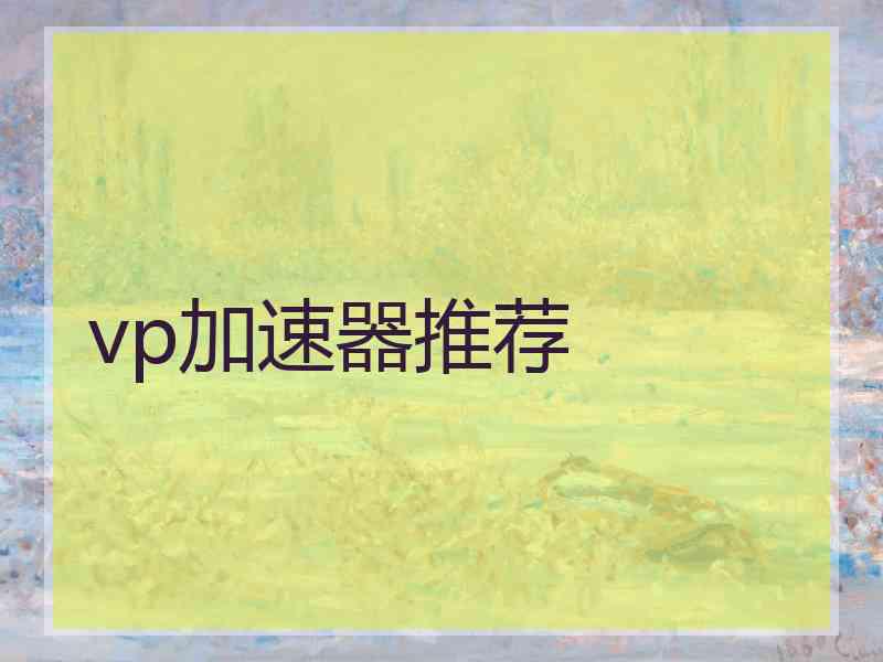 vp加速器推荐