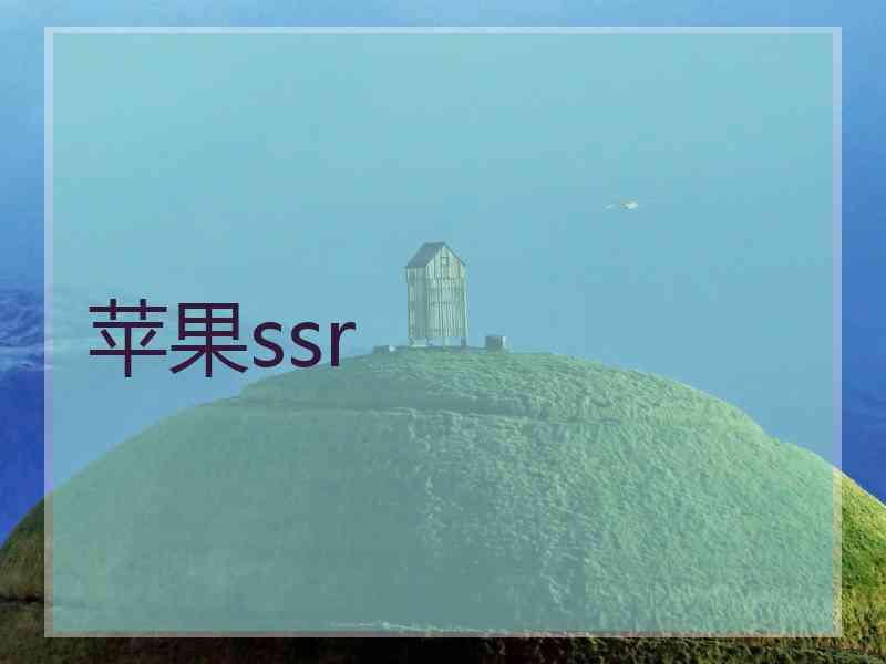 苹果ssr