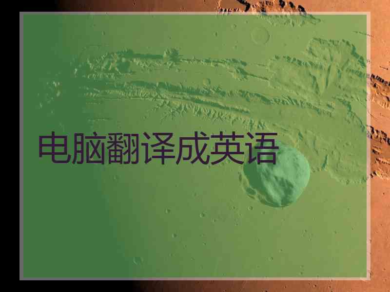 电脑翻译成英语