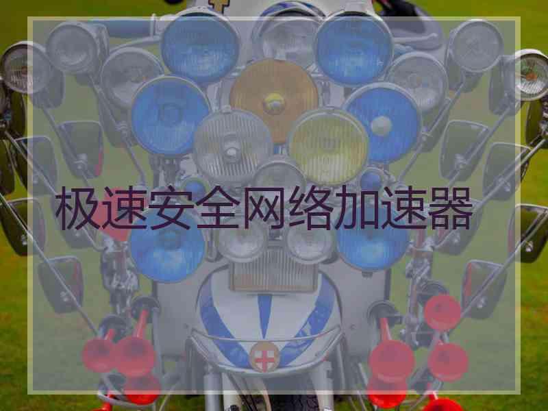 极速安全网络加速器