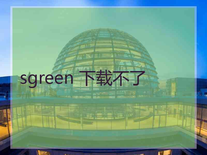 sgreen 下载不了