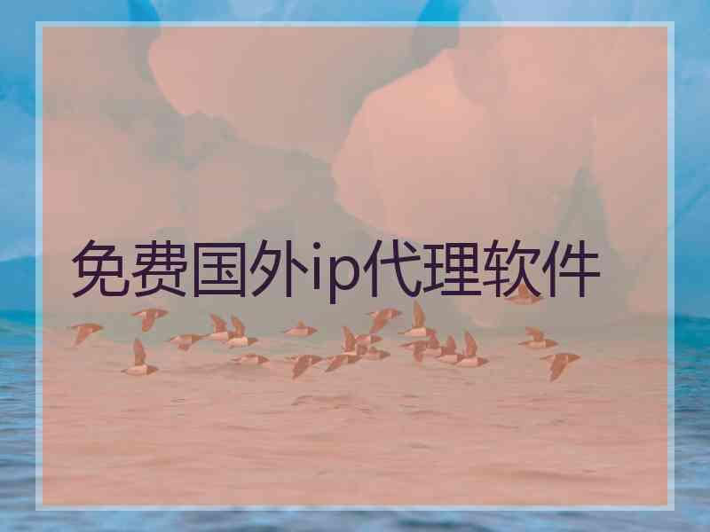 免费国外ip代理软件