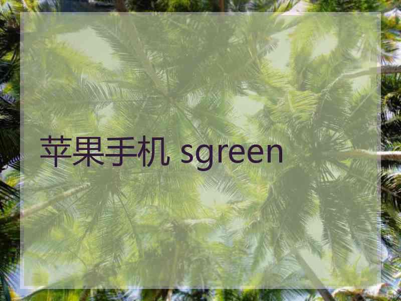 苹果手机 sgreen
