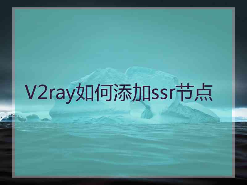 V2ray如何添加ssr节点