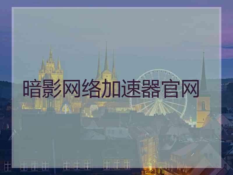 暗影网络加速器官网