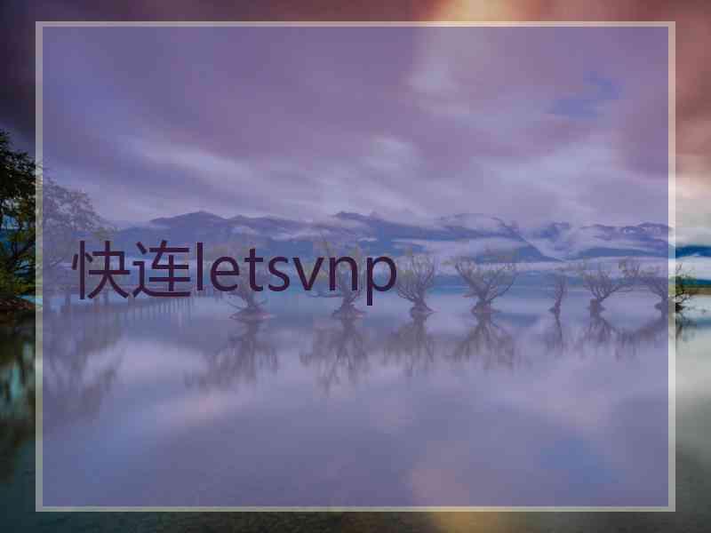 快连letsvnp