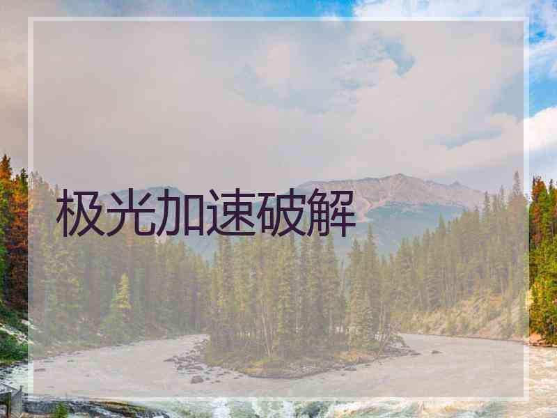 极光加速破解