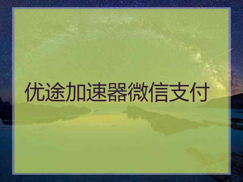 优途加速器微信支付