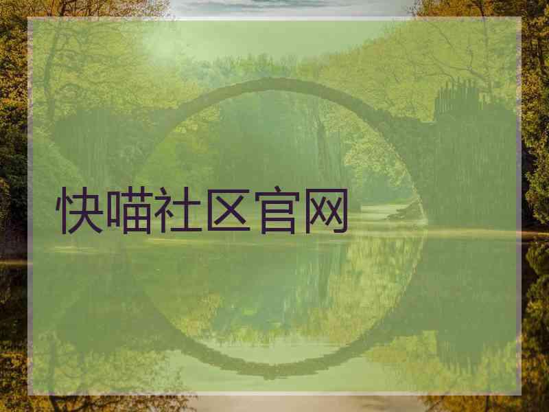 快喵社区官网