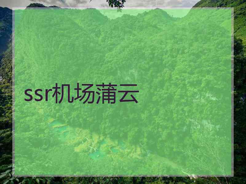 ssr机场蒲云