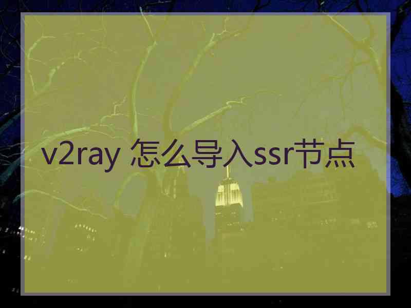 v2ray 怎么导入ssr节点