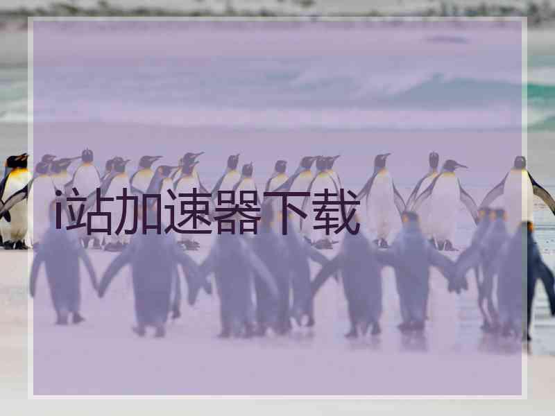 i站加速器下载