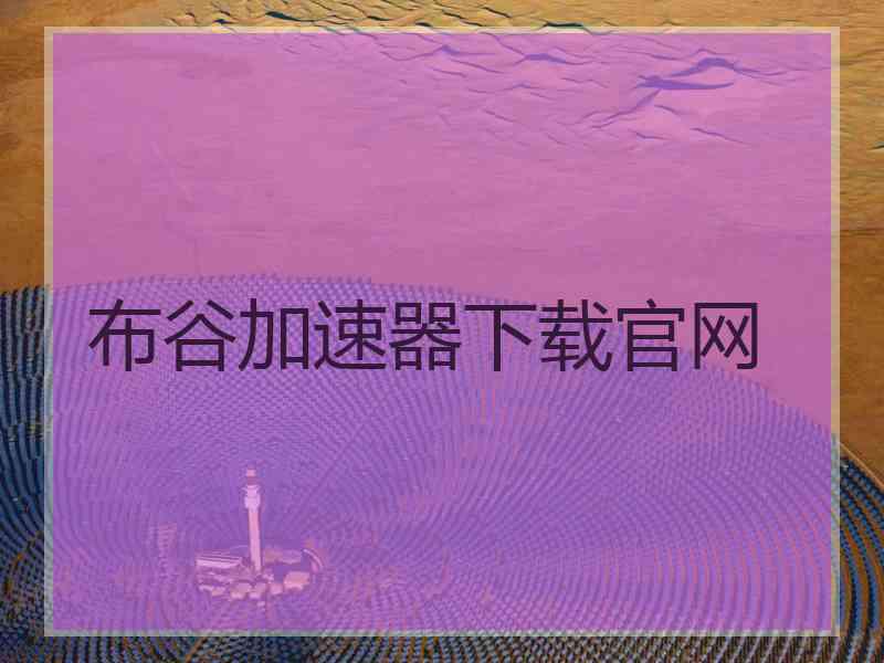 布谷加速器下载官网