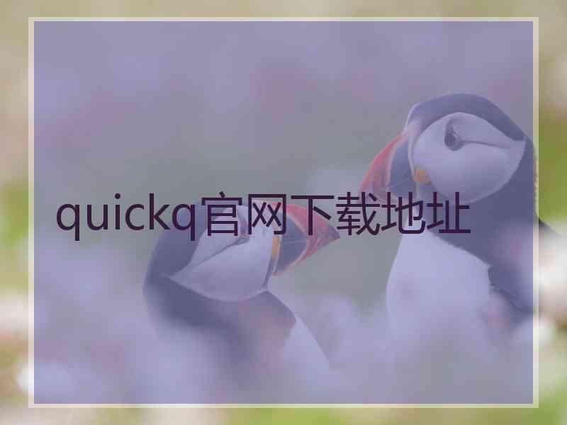 quickq官网下载地址