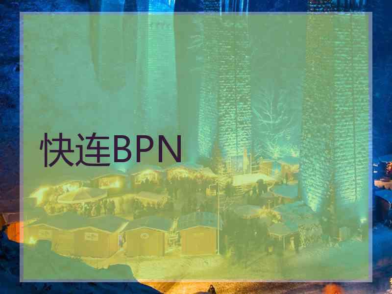 快连BPN