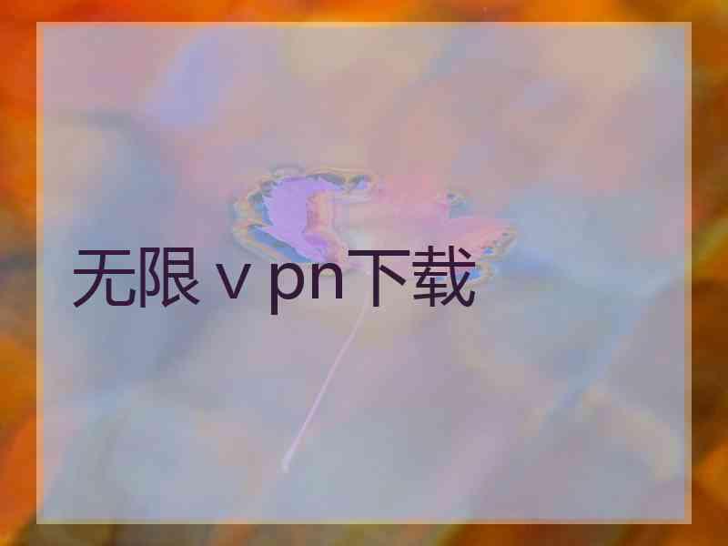 无限ⅴpn下载