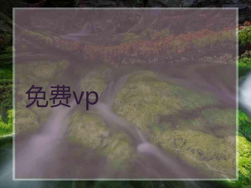 免费vp