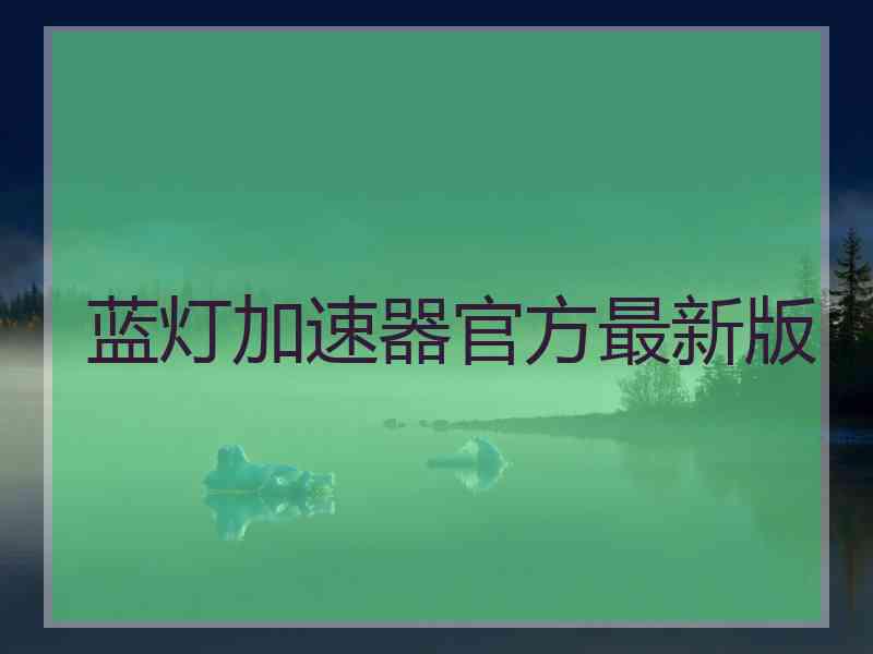 蓝灯加速器官方最新版