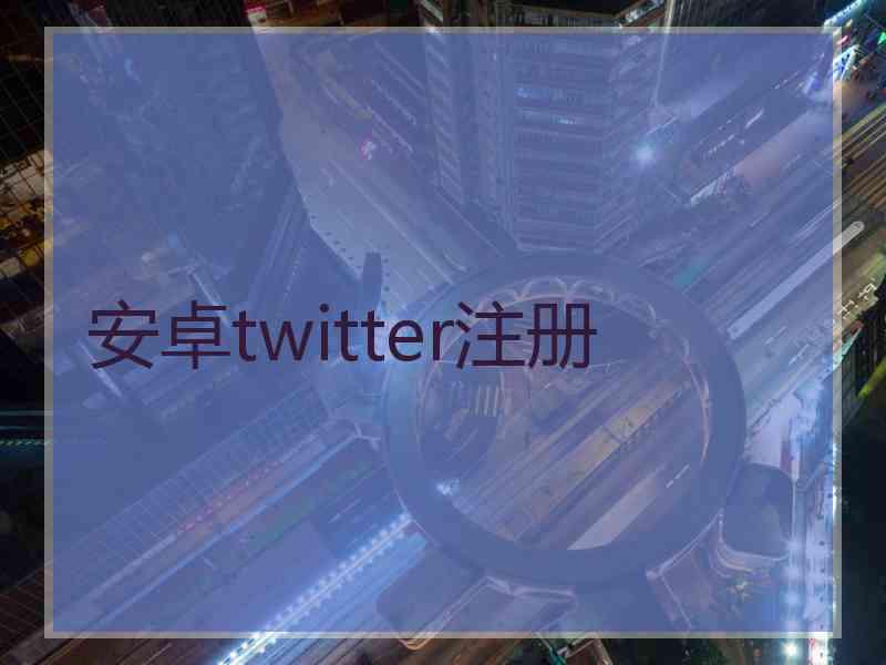安卓twitter注册