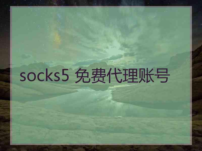 socks5 免费代理账号