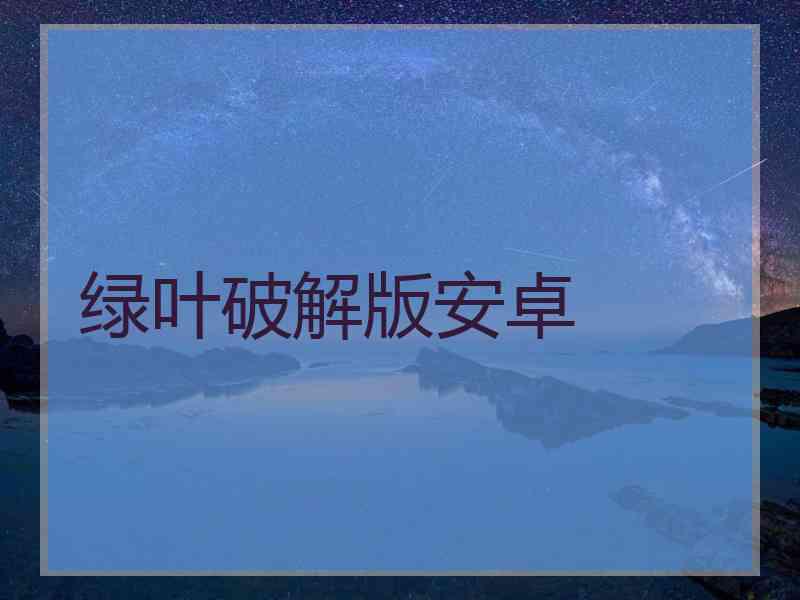 绿叶破解版安卓