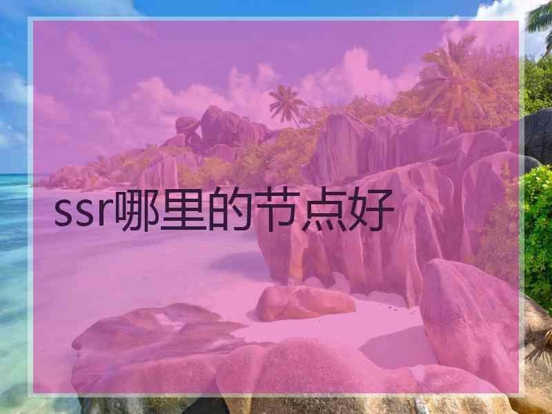 ssr哪里的节点好