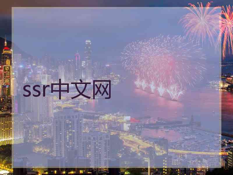 ssr中文网