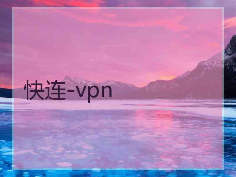 快连-vpn