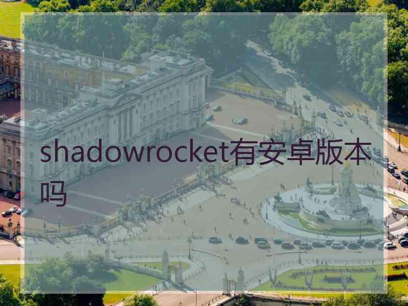 shadowrocket有安卓版本吗