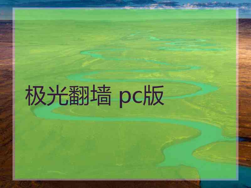 极光翻墙 pc版