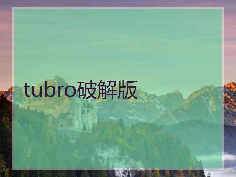 tubro破解版