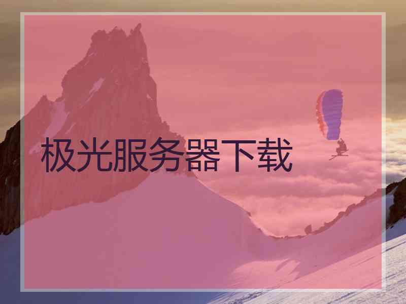 极光服务器下载