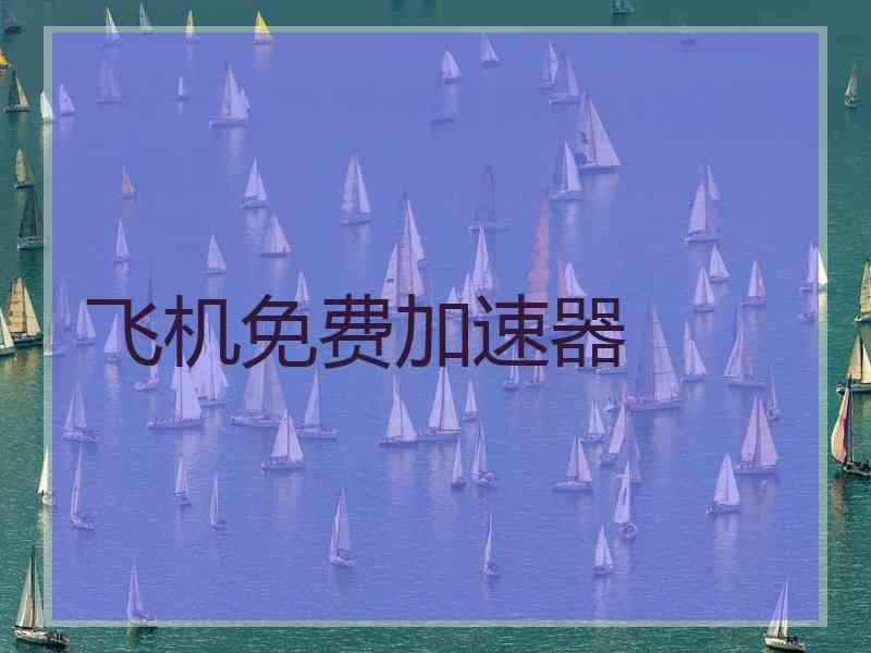 飞机免费加速器