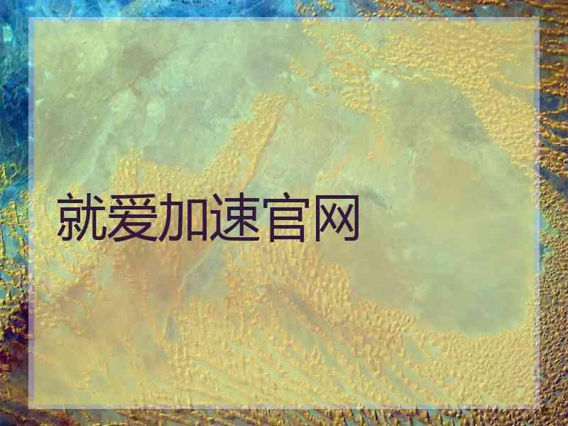 就爱加速官网