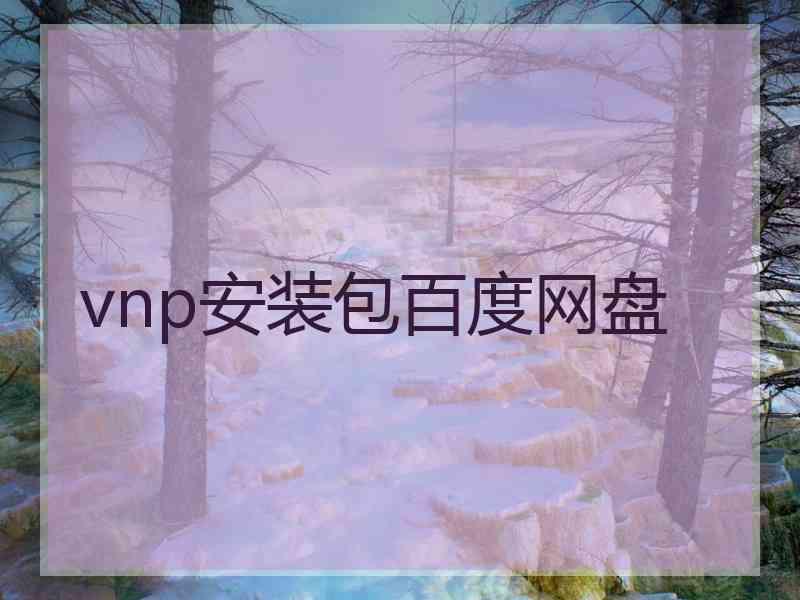 vnp安装包百度网盘