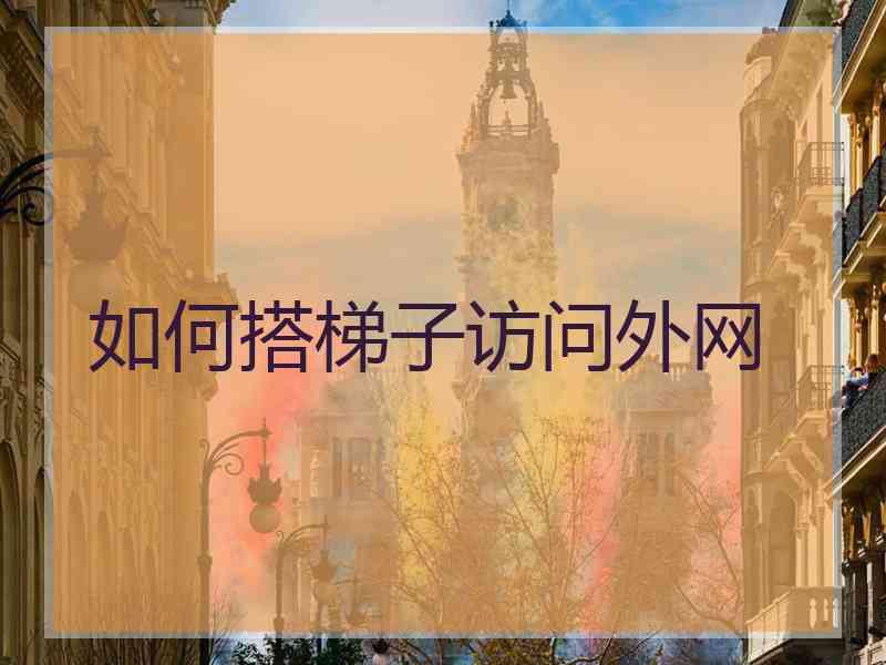 如何搭梯子访问外网