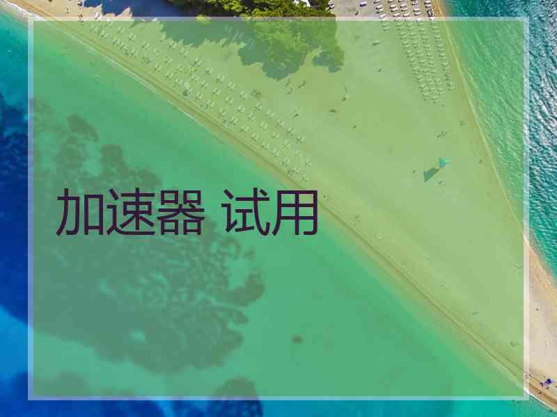 加速器 试用