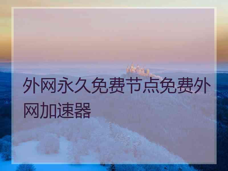 外网永久免费节点免费外网加速器