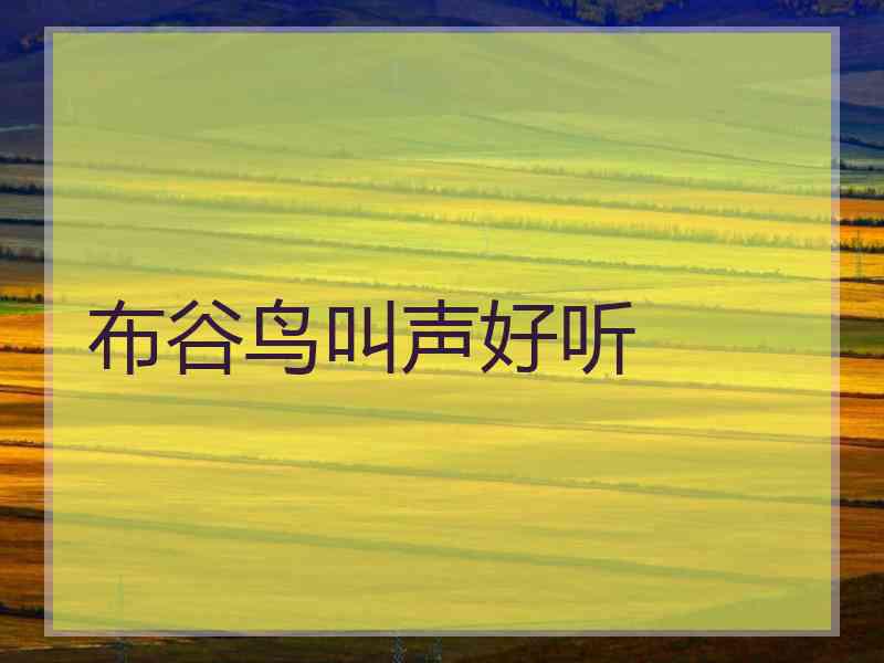 布谷鸟叫声好听