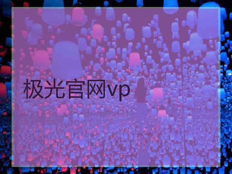极光官网vp