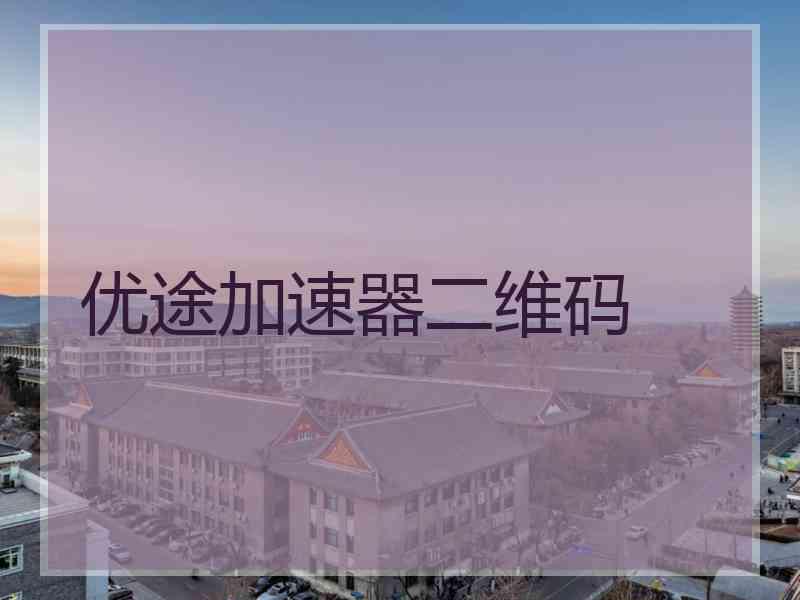 优途加速器二维码