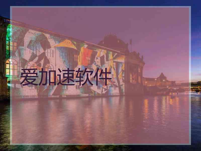 爱加速软件