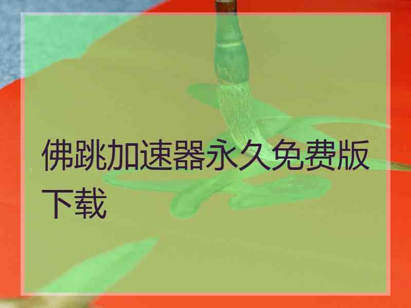 佛跳加速器永久免费版下载